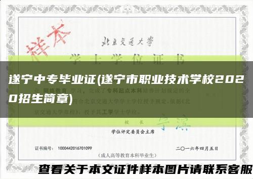 遂宁中专毕业证(遂宁市职业技术学校2020招生简章)缩略图