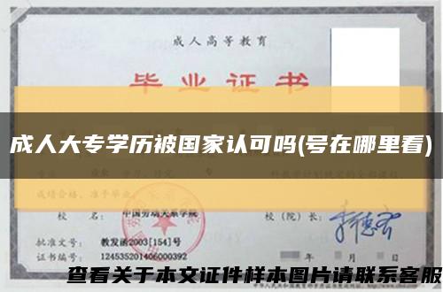 成人大专学历被国家认可吗(号在哪里看)缩略图