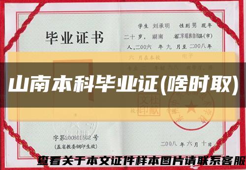 山南本科毕业证(啥时取)缩略图