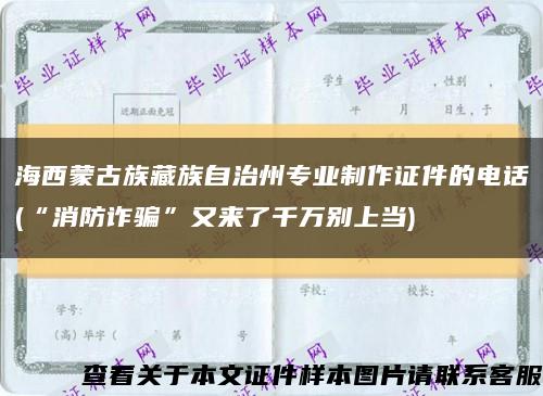 海西蒙古族藏族自治州专业制作证件的电话(“消防诈骗”又来了千万别上当)缩略图