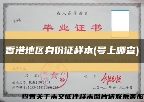 香港地区身份证样本(号上哪查)缩略图