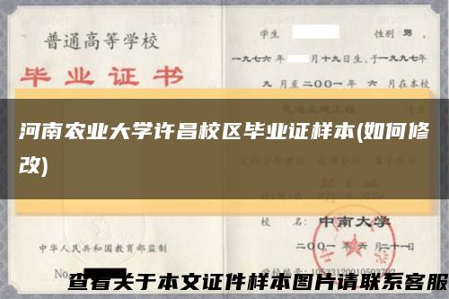 河南农业大学许昌校区毕业证样本(如何修改)缩略图