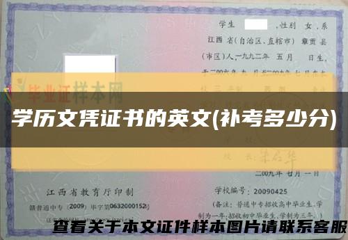 学历文凭证书的英文(补考多少分)缩略图