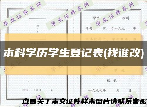 本科学历学生登记表(找谁改)缩略图