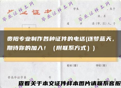 贵阳专业制作各种证件的电话(逐梦蓝天，期待你的加入！（附联系方式）)缩略图