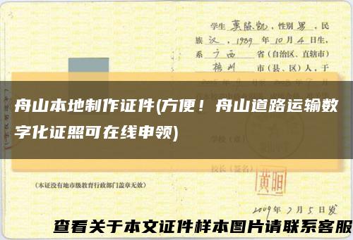 舟山本地制作证件(方便！舟山道路运输数字化证照可在线申领)缩略图
