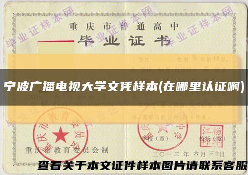 宁波广播电视大学文凭样本(在哪里认证啊)缩略图