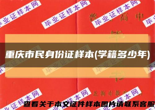 重庆市民身份证样本(学籍多少年)缩略图