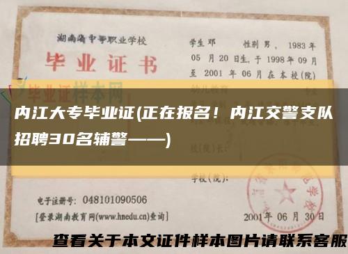 内江大专毕业证(正在报名！内江交警支队招聘30名辅警——)缩略图