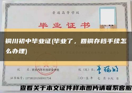 铜川初中毕业证(毕业了，回铜存档手续怎么办理)缩略图