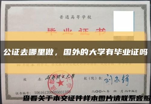 公证去哪里做，国外的大学有毕业证吗缩略图