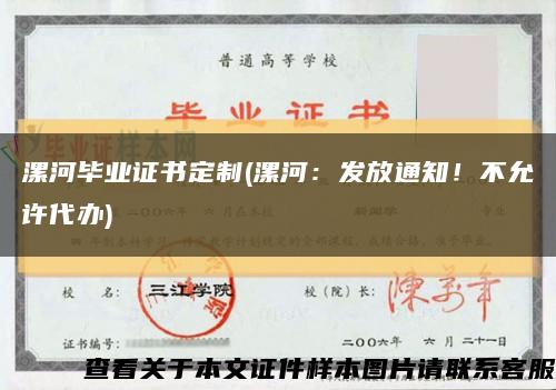 漯河毕业证书定制(漯河：发放通知！不允许代办)缩略图