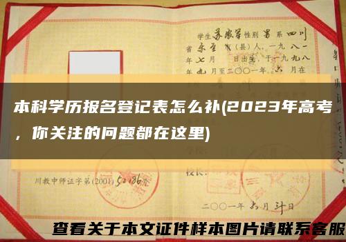 本科学历报名登记表怎么补(2023年高考，你关注的问题都在这里)缩略图
