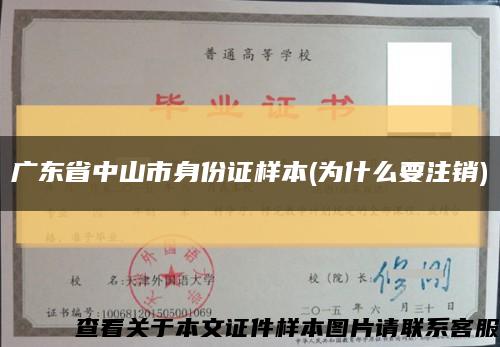 广东省中山市身份证样本(为什么要注销)缩略图
