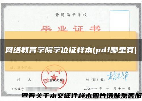 网络教育学院学位证样本(pdf哪里有)缩略图