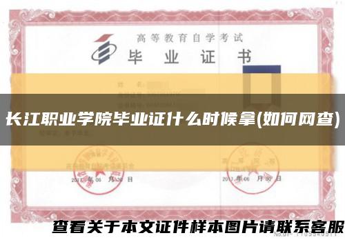 长江职业学院毕业证什么时候拿(如何网查)缩略图