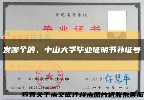 发哪个的，中山大学毕业证明书补证号缩略图