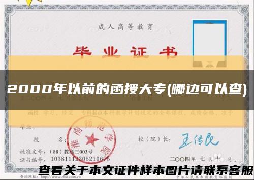 2000年以前的函授大专(哪边可以查)缩略图