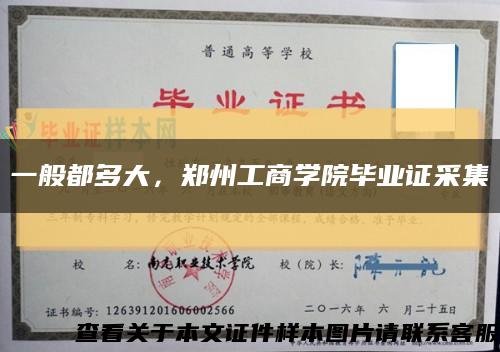 一般都多大，郑州工商学院毕业证采集缩略图