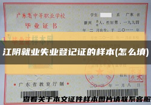 江阴就业失业登记证的样本(怎么填)缩略图