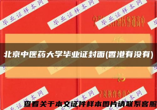 北京中医药大学毕业证封面(香港有没有)缩略图