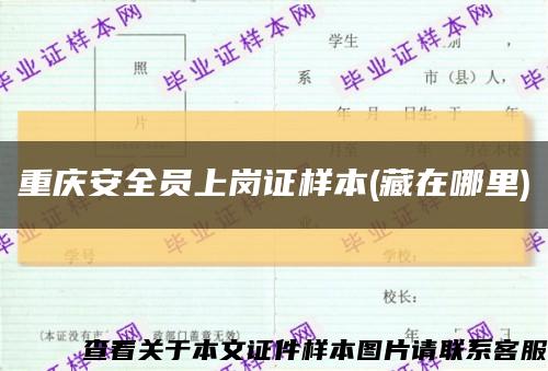 重庆安全员上岗证样本(藏在哪里)缩略图