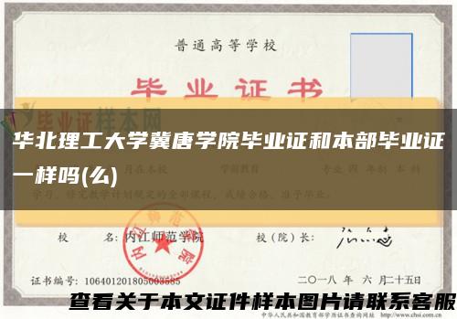 华北理工大学冀唐学院毕业证和本部毕业证一样吗(么)缩略图