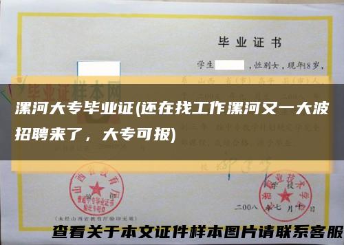 漯河大专毕业证(还在找工作漯河又一大波招聘来了，大专可报)缩略图