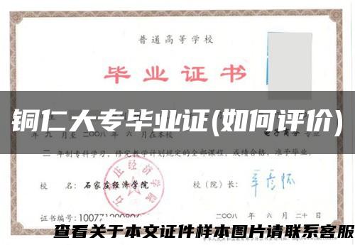 铜仁大专毕业证(如何评价)缩略图