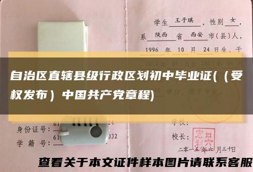 自治区直辖县级行政区划初中毕业证(（受权发布）中国共产党章程)缩略图