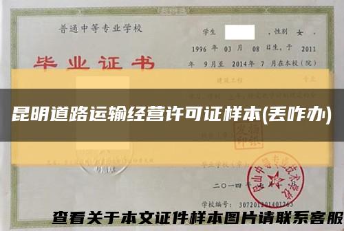 昆明道路运输经营许可证样本(丢咋办)缩略图