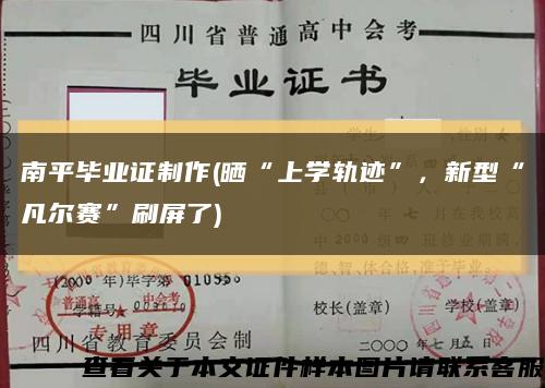 南平毕业证制作(晒“上学轨迹”，新型“凡尔赛”刷屏了)缩略图