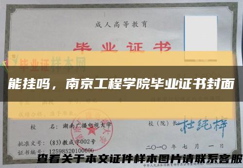 能挂吗，南京工程学院毕业证书封面缩略图