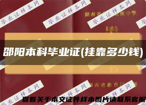 邵阳本科毕业证(挂靠多少钱)缩略图