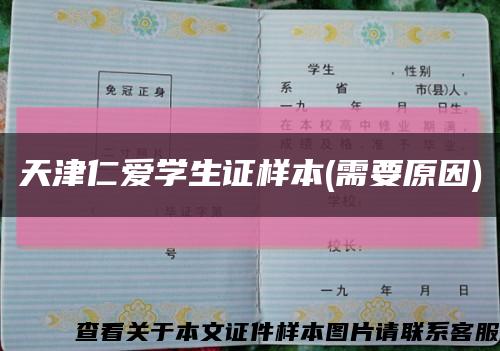 天津仁爱学生证样本(需要原因)缩略图