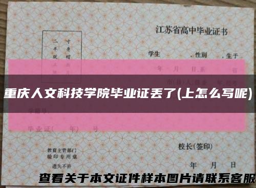 重庆人文科技学院毕业证丢了(上怎么写呢)缩略图