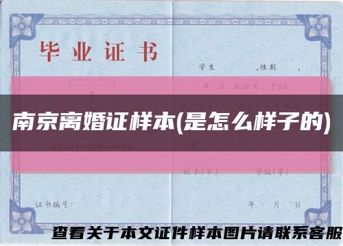 南京离婚证样本(是怎么样子的)缩略图