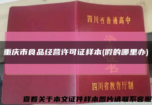 重庆市食品经营许可证样本(假的哪里办)缩略图