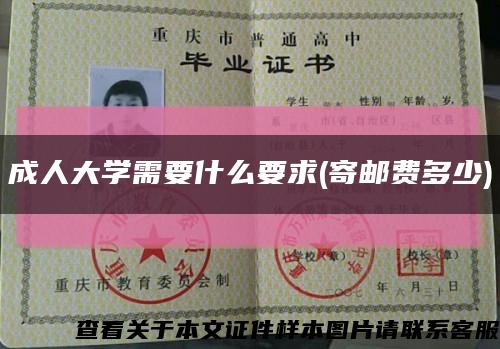 成人大学需要什么要求(寄邮费多少)缩略图