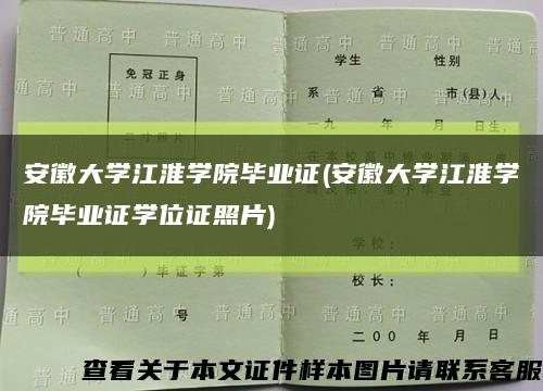 安徽大学江淮学院毕业证(安徽大学江淮学院毕业证学位证照片)缩略图