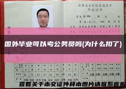 国外毕业可以考公务员吗(为什么扣了)缩略图
