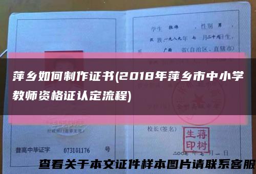 萍乡如何制作证书(2018年萍乡市中小学教师资格证认定流程)缩略图