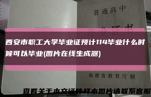 西安市职工大学毕业证预计114毕业什么时候可以毕业(图片在线生成器)缩略图