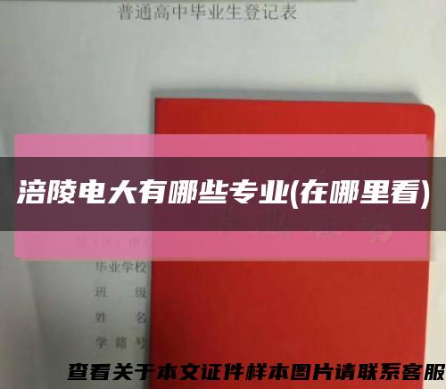 涪陵电大有哪些专业(在哪里看)缩略图