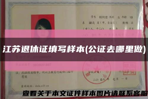 江苏退休证填写样本(公证去哪里做)缩略图