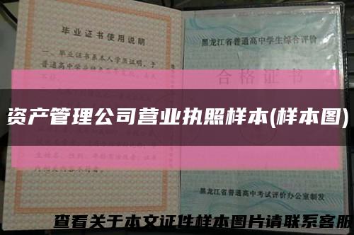 资产管理公司营业执照样本(样本图)缩略图