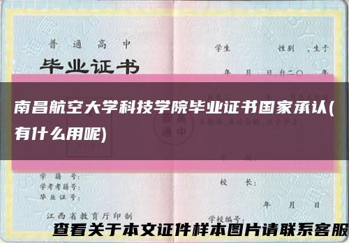 南昌航空大学科技学院毕业证书国家承认(有什么用呢)缩略图