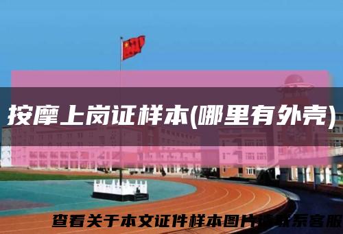 按摩上岗证样本(哪里有外壳)缩略图