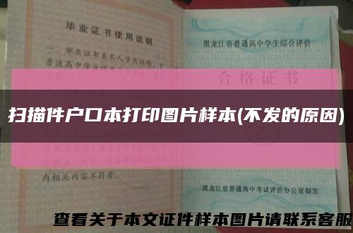 扫描件户口本打印图片样本(不发的原因)缩略图