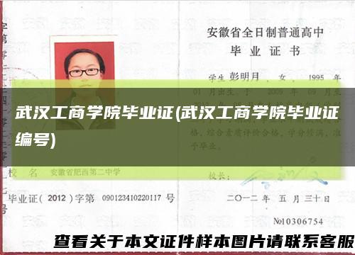 武汉工商学院毕业证(武汉工商学院毕业证编号)缩略图